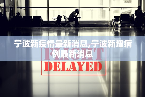 宁波新疫情最新消息,宁波新增病例最新消息