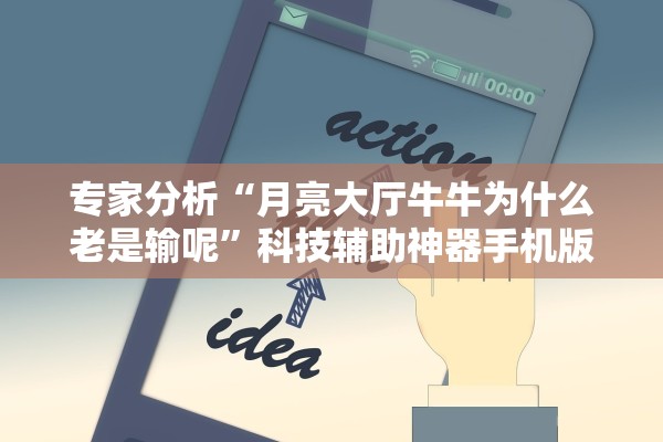 专家分析“月亮大厅牛牛为什么老是输呢”科技辅助神器手机版教程