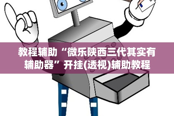 教程辅助“微乐陕西三代其实有辅助器”开挂(透视)辅助教程