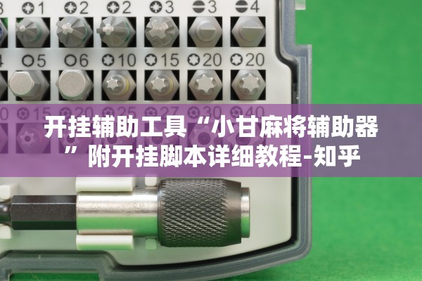 开挂辅助工具“小甘麻将辅助器”附开挂脚本详细教程-知乎