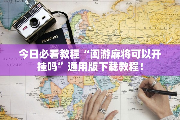今日必看教程“闽游麻将可以开挂吗	”通用版下载教程！