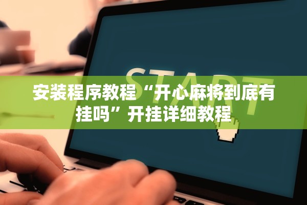 安装程序教程“开心麻将到底有挂吗	”开挂详细教程