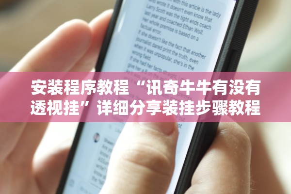 安装程序教程“讯奇牛牛有没有透视挂	”详细分享装挂步骤教程