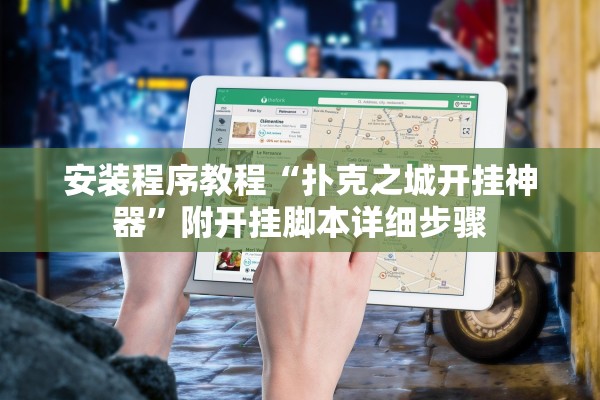 安装程序教程“扑克之城开挂神器”附开挂脚本详细步骤