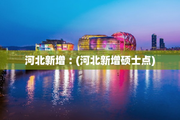 河北新增︰(河北新增硕士点)