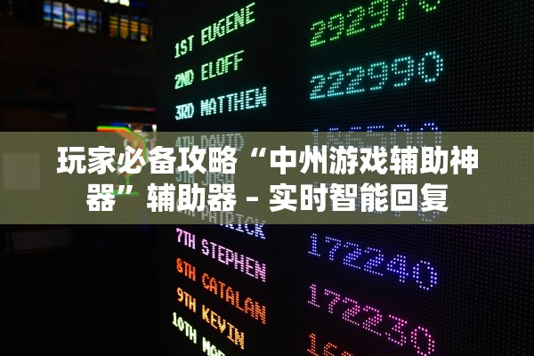 玩家必备攻略“中州游戏辅助神器”辅助器 – 实时智能回复