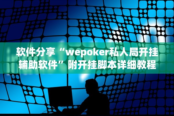 软件分享“wepoker私人局开挂辅助软件	”附开挂脚本详细教程-知乎
