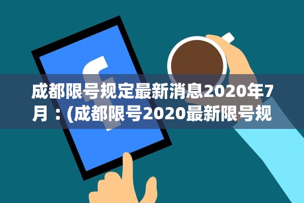 成都限号规定最新消息2020年7月︰(成都限号2020最新限号规则)