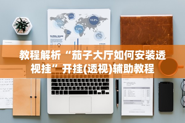 教程解析“茄子大厅如何安装透视挂	”开挂(透视)辅助教程