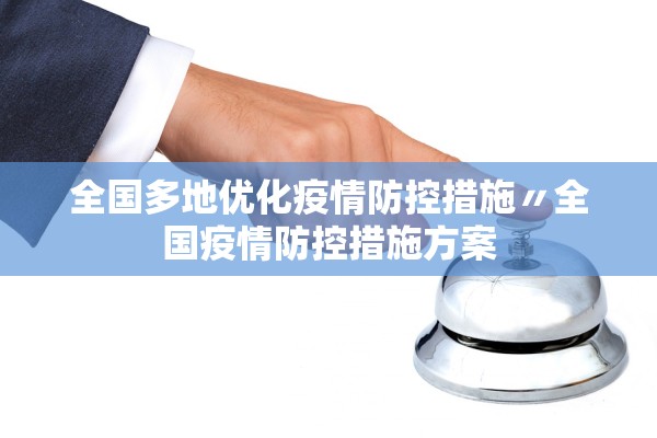 全国多地优化疫情防控措施〃全国疫情防控措施方案