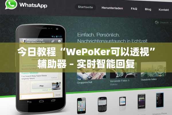 今日教程“WePoKer可以透视”辅助器 – 实时智能回复