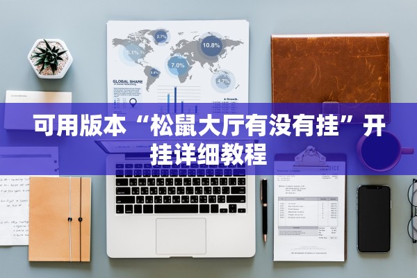 可用版本“松鼠大厅有没有挂”开挂详细教程