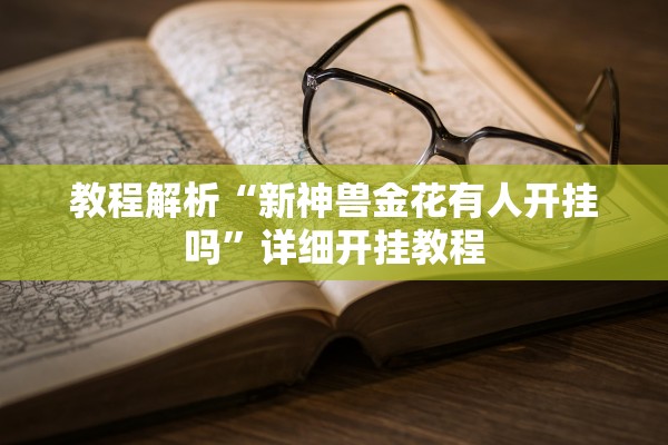 教程解析“新神兽金花有人开挂吗	”详细开挂教程