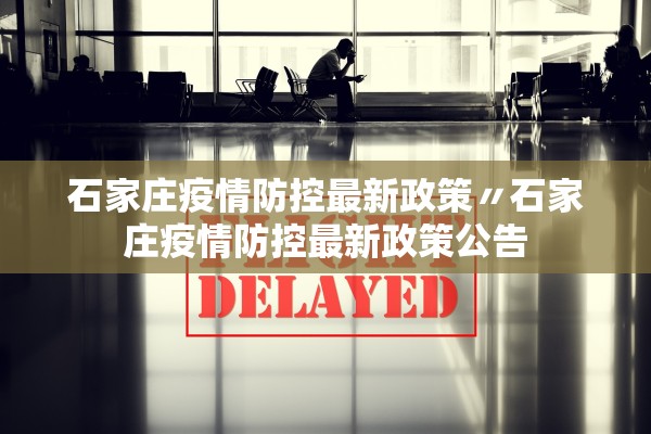 石家庄疫情防控最新政策〃石家庄疫情防控最新政策公告