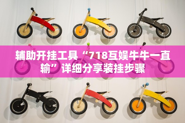 辅助开挂工具“718互娱牛牛一直输”详细分享装挂步骤