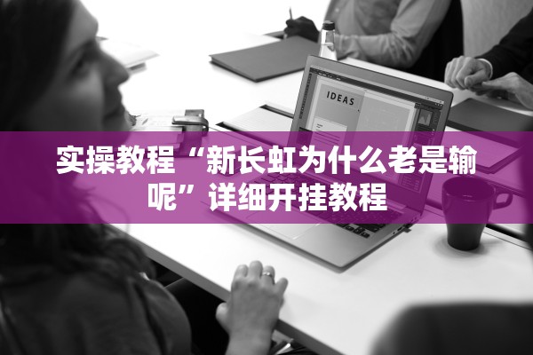 实操教程“新长虹为什么老是输呢”详细开挂教程