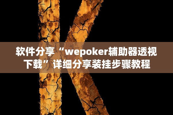 软件分享“wepoker辅助器透视下载”详细分享装挂步骤教程