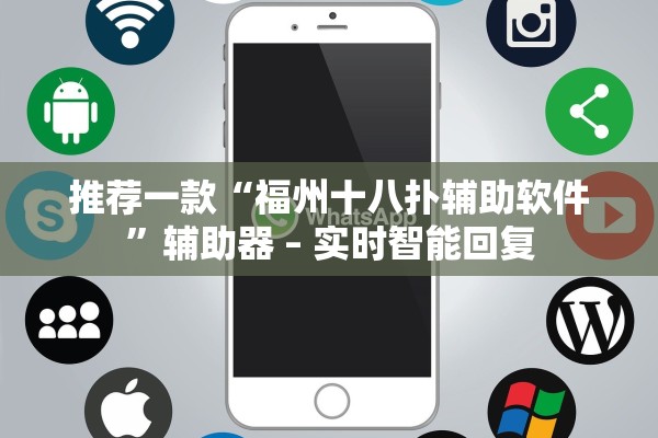 推荐一款“福州十八扑辅助软件”辅助器 – 实时智能回复