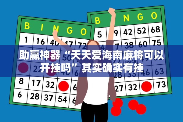 助赢神器“天天爱海南麻将可以开挂吗”其实确实有挂