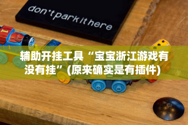 辅助开挂工具“宝宝浙江游戏有没有挂	”(原来确实是有插件) 