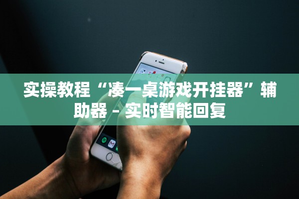 实操教程“凑一桌游戏开挂器”辅助器 – 实时智能回复