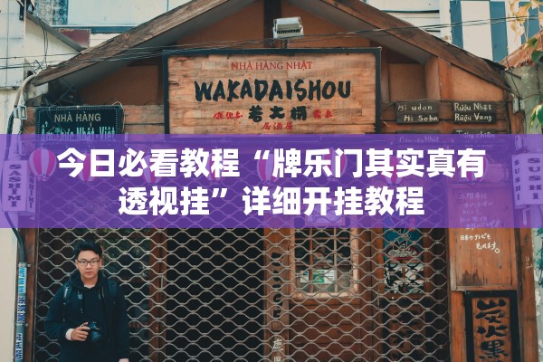 今日必看教程“牌乐门其实真有透视挂”详细开挂教程