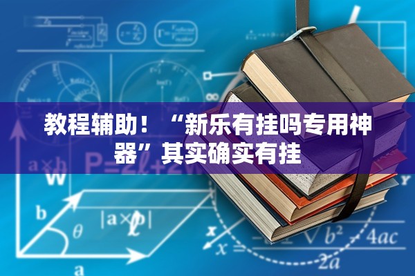 教程辅助！“新乐有挂吗专用神器”其实确实有挂