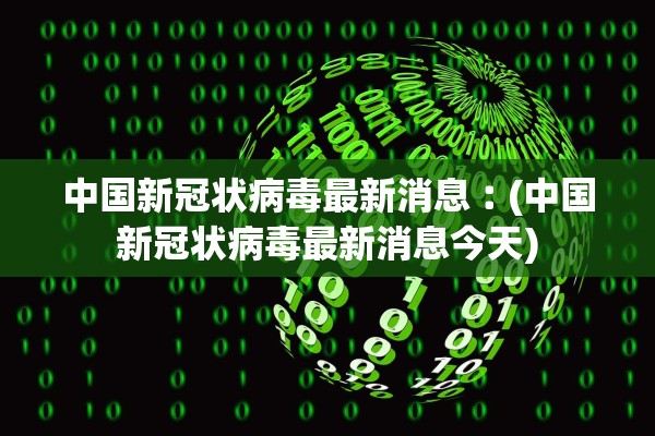 中国新冠状病毒最新消息︰(中国新冠状病毒最新消息今天)