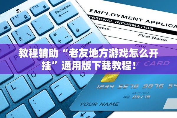 教程辅助“老友地方游戏怎么开挂”通用版下载教程！
