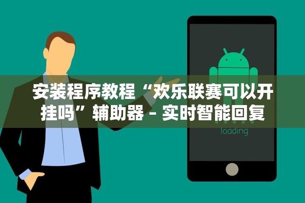 安装程序教程“欢乐联赛可以开挂吗”辅助器 – 实时智能回复