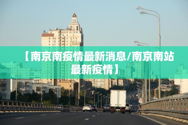 【南京南疫情最新消息/南京南站最新疫情】