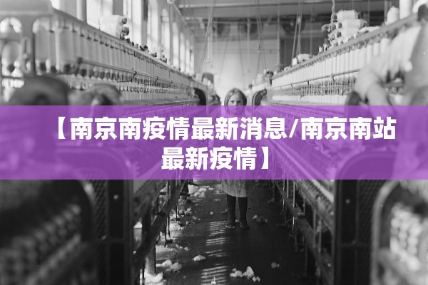 【南京南疫情最新消息/南京南站最新疫情】