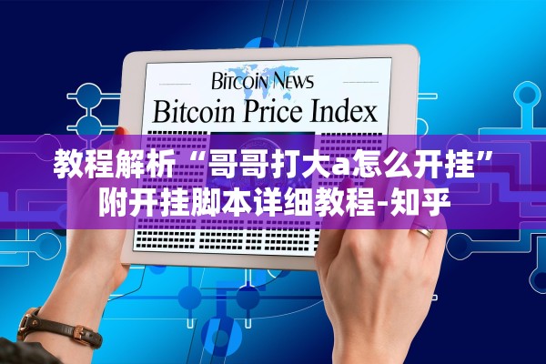 教程解析“哥哥打大a怎么开挂”附开挂脚本详细教程-知乎