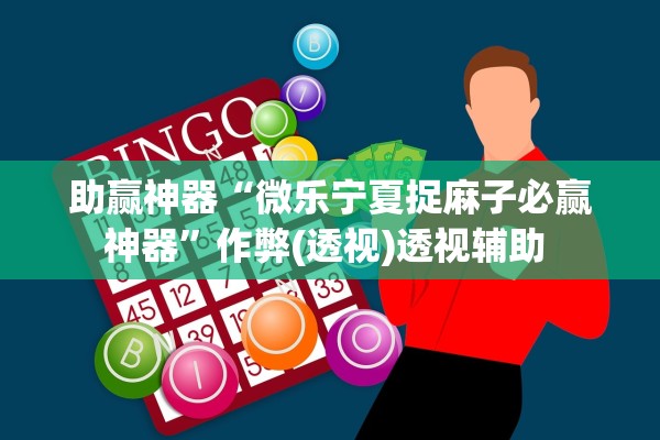 助赢神器“微乐宁夏捉麻子必赢神器	”作弊(透视)透视辅助 