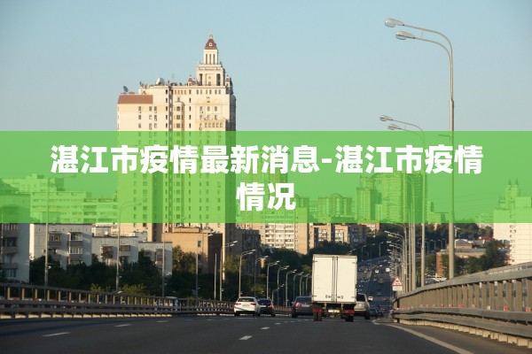 湛江市疫情最新消息-湛江市疫情情况