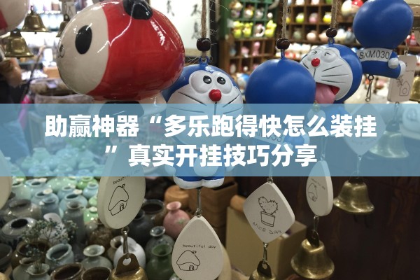助赢神器“多乐跑得快怎么装挂	”真实开挂技巧分享