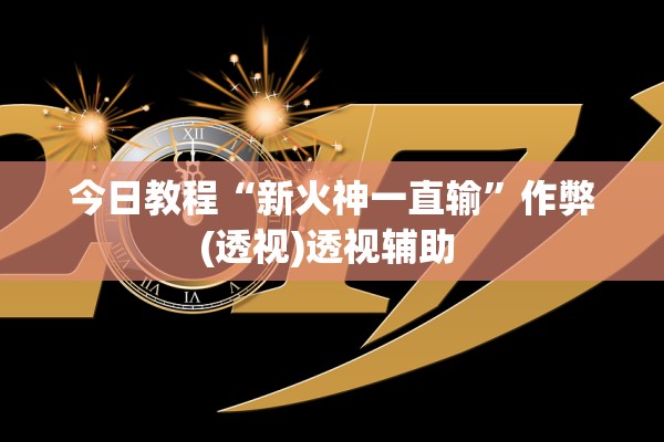 今日教程“新火神一直输”作弊(透视)透视辅助 