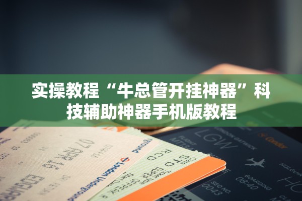 实操教程“牛总管开挂神器”科技辅助神器手机版教程