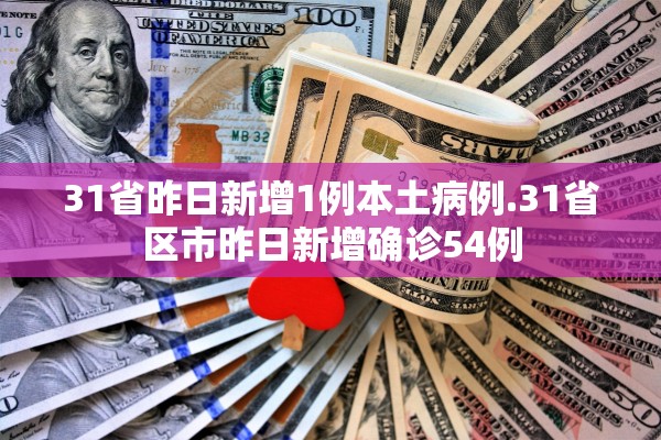 31省昨日新增1例本土病例.31省区市昨日新增确诊54例