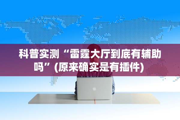 科普实测“雷霆大厅到底有辅助吗”(原来确实是有插件) 