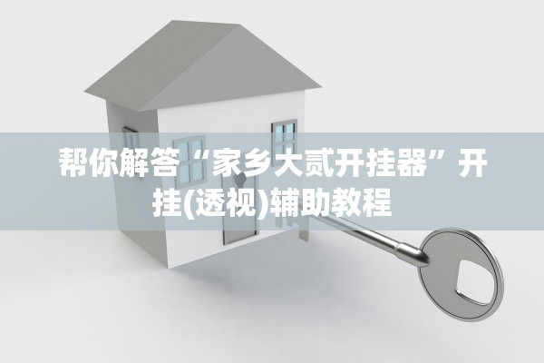 帮你解答“家乡大贰开挂器”开挂(透视)辅助教程