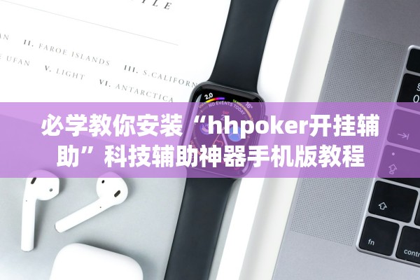 必学教你安装“hhpoker开挂辅助”科技辅助神器手机版教程