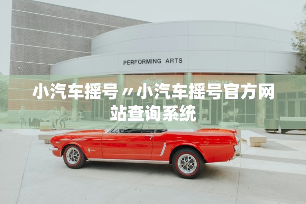 小汽车摇号〃小汽车摇号官方网站查询系统