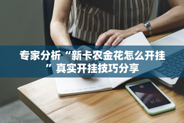 专家分析“新卡农金花怎么开挂”真实开挂技巧分享