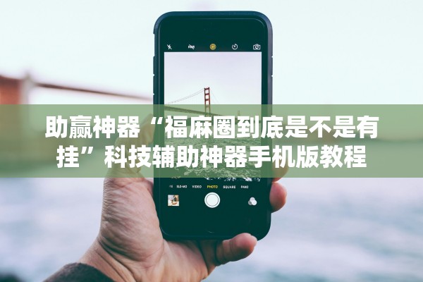 助赢神器“福麻圈到底是不是有挂”科技辅助神器手机版教程