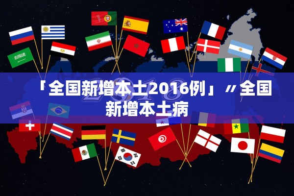 「全国新增本土2016例」〃全国新增本土病