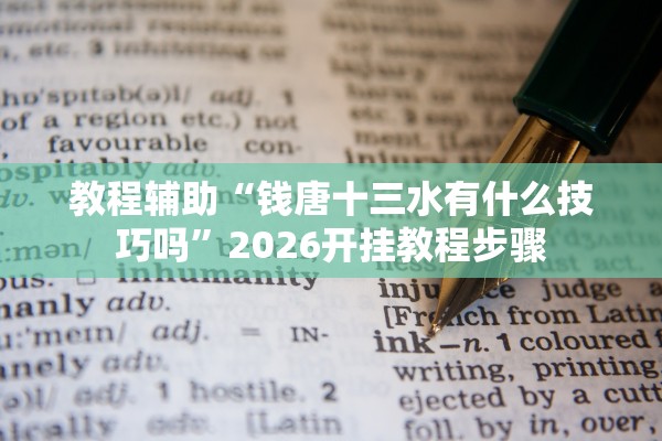 教程辅助“钱唐十三水有什么技巧吗	”2026开挂教程步骤