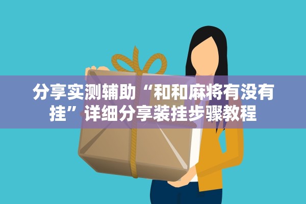 分享实测辅助“和和麻将有没有挂	”详细分享装挂步骤教程