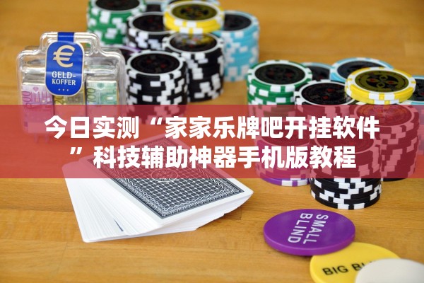 今日实测“家家乐牌吧开挂软件	”科技辅助神器手机版教程