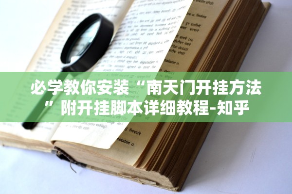 必学教你安装“南天门开挂方法”附开挂脚本详细教程-知乎